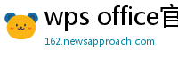 wps office官网